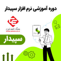 آموزش نرم افزار سپیدار سیستم