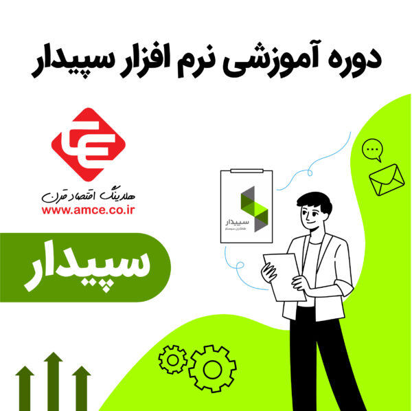 آموزش نرم افزار سپیدار سیستم