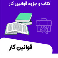 کتاب قانون کار