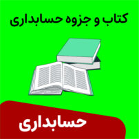 کتاب حسابداری پیشرفته