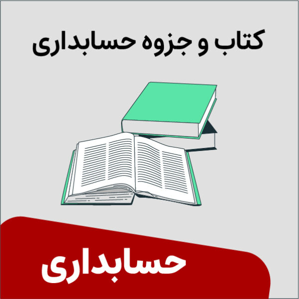 کتاب حسابداری انبار