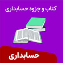 کتاب حسابداری صنعتی