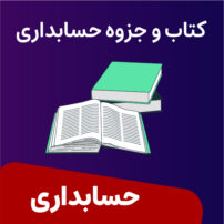 کتاب حسابداری مقدماتی