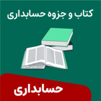 کتاب حسابداری میانه