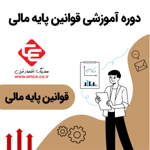 آموزش قوانین مالی