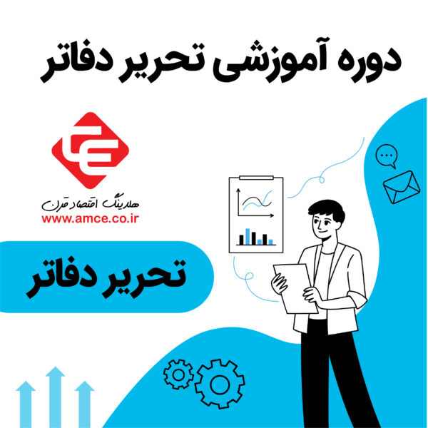 آموزش تحریر دفاتر قانونی