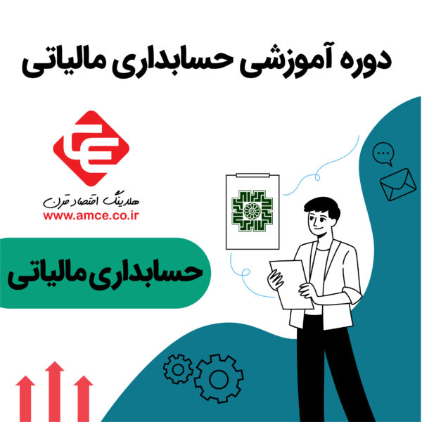 آموزش مالیات