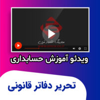 ویدئو آموزش تحریر دفاتر قانونی