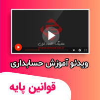 ویدئو آموزش قوانین پایه مالیاتی