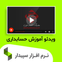 ویدئو آموزش سپیدار سیستم