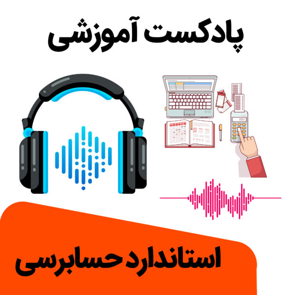 پادکست آموزش حسابرسی