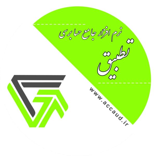 نرم افزار حسابرسی تطبیق