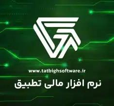 نرم افزار مالی تطبیق