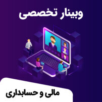 وبینار حسابداری و مالی