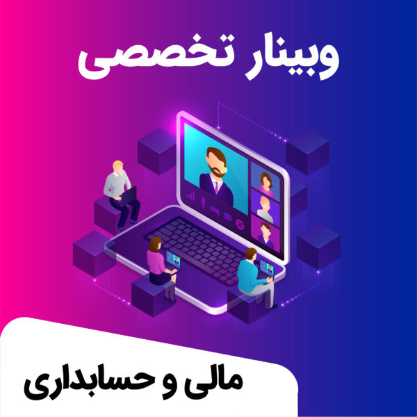 وبینار حسابداری و مالی