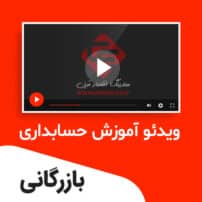 ویدئو آموزش حسابداری بازرگانی