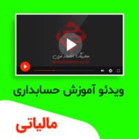 ویدئو آموزش حسابداری مالیاتی