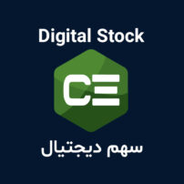 سهام دیجیتال تیپ 3