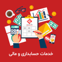 خدمات حسابداری و مالی