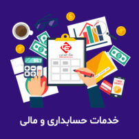 خدمات حسابداری و حسابرسی