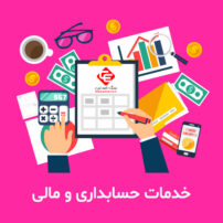 خدمات حسابداری تیپ 5