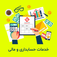 خدمات حسابداری تیپ 6