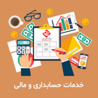 خدمات حسابداری تیپ 7