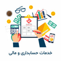 خدمات حسابداری تیپ 8