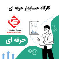 آموزش حسابداری حرفه ای