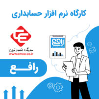 آموزش نرم افزار رافع