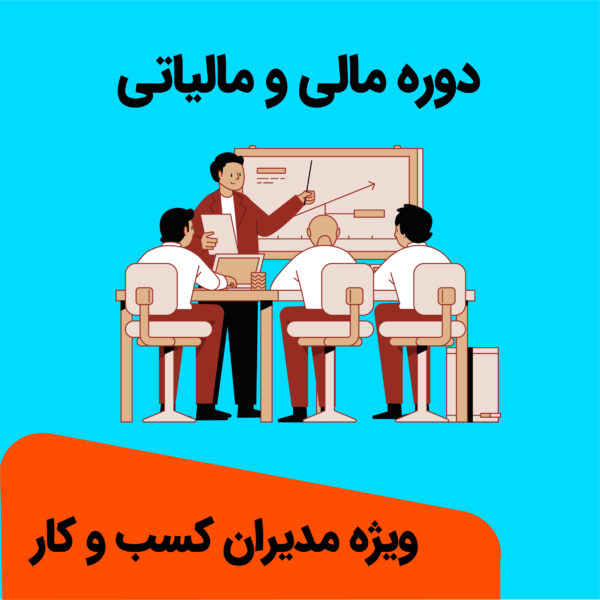 آموزش مالیات