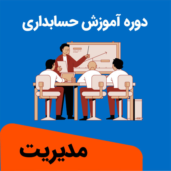 آموزش حسابداری