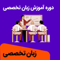 آموزش زبان تخصصی