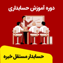 آموزش حسابداری خبره