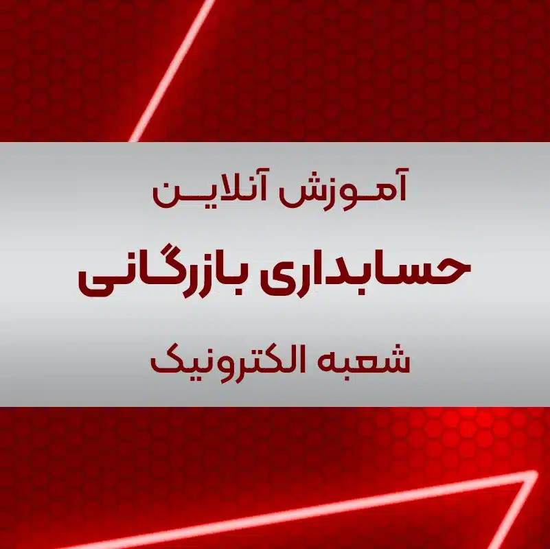 آموزش حسابداری بازرگانی آنلاین