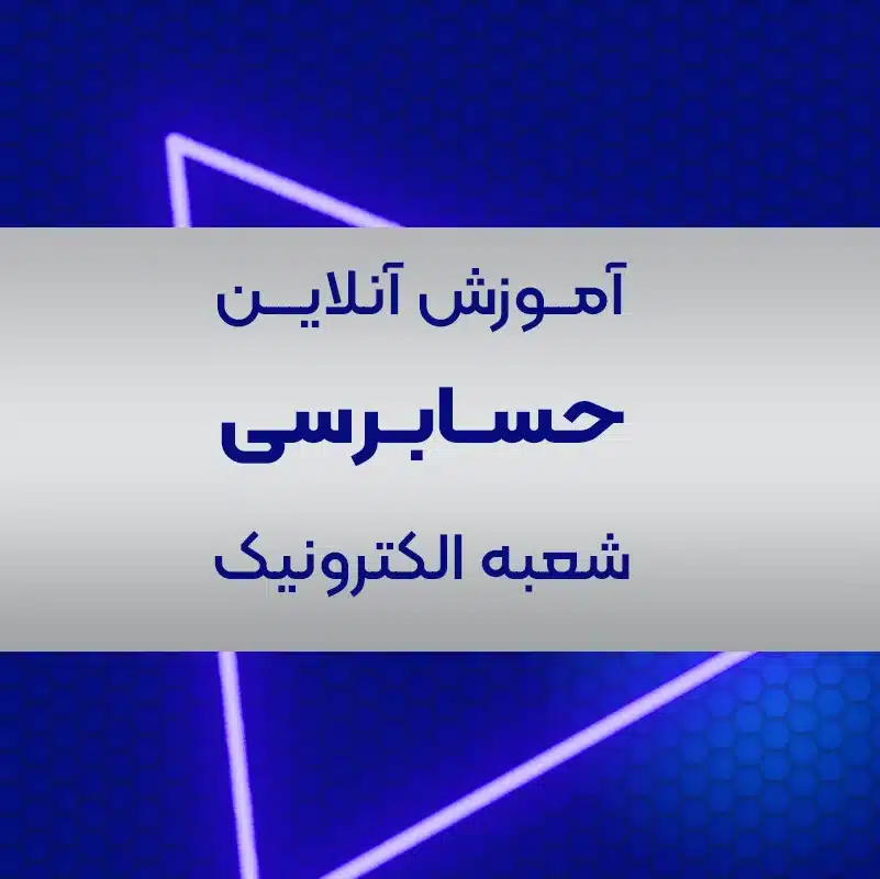 آموزش حسابرسی آنلاین