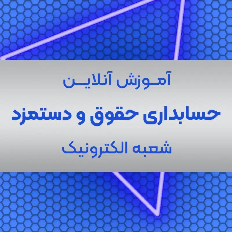 آموزش حقوق و دستمزد آنلاین
