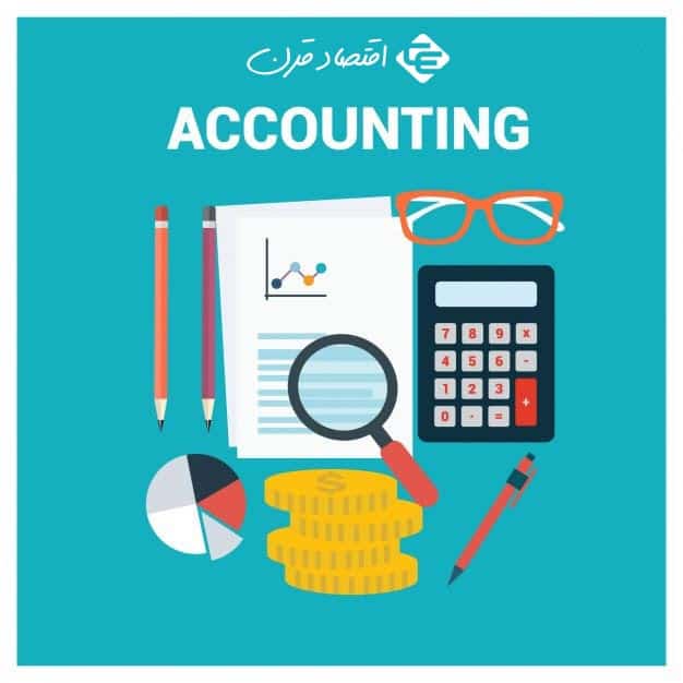 اصول و ضوابط حسابداری و حسابرسی