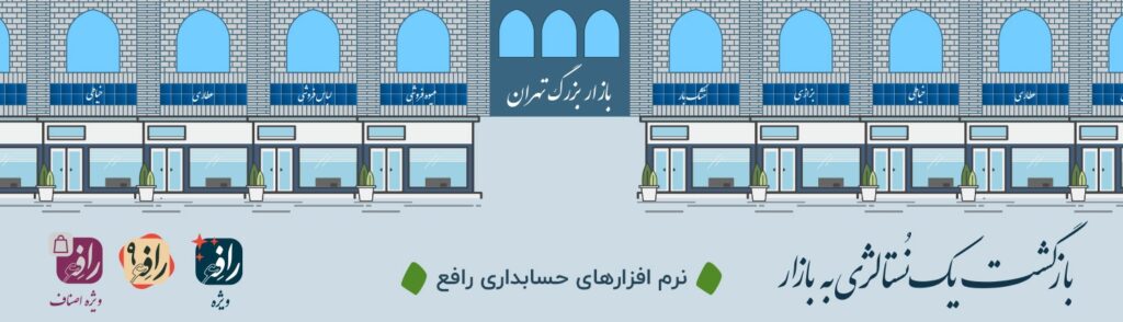 نرم افزار حسابداری رافع