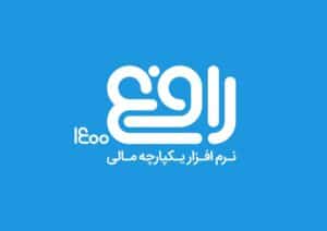 نرم افزار حسابداری رافع