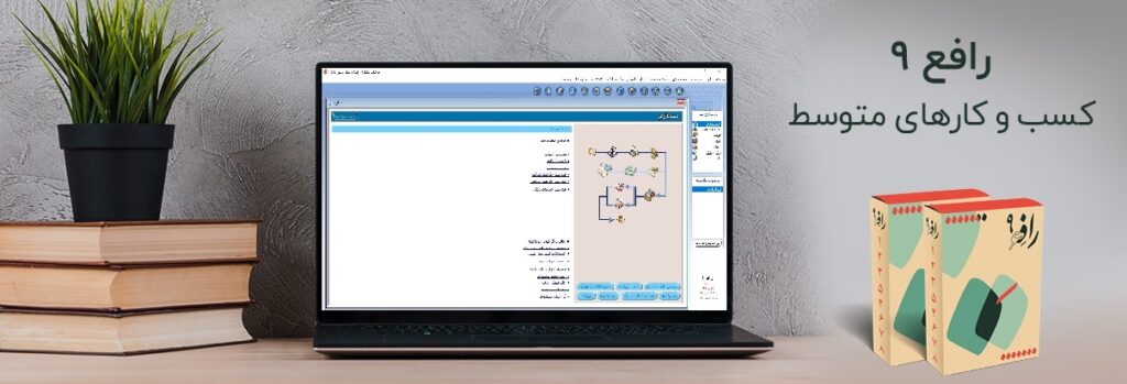 نرم افزار حسابداری رافع 9 ویژه شرکتهای متوسط بازرگانی